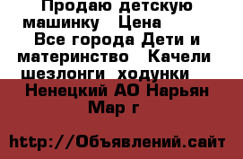 Продаю детскую машинку › Цена ­ 500 - Все города Дети и материнство » Качели, шезлонги, ходунки   . Ненецкий АО,Нарьян-Мар г.